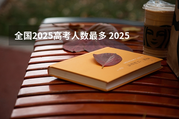 全国2025高考人数最多 2025年高职高考时间