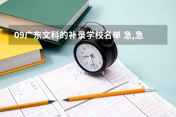 09广东文科的补录学校名单·· 急,急,急----广东3A补录
