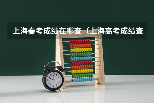 上海春考成绩在哪查（上海高考成绩查询系统入口官网）