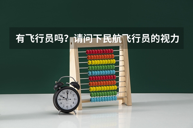 有飞行员吗?请问下民航飞行员的视力要求
