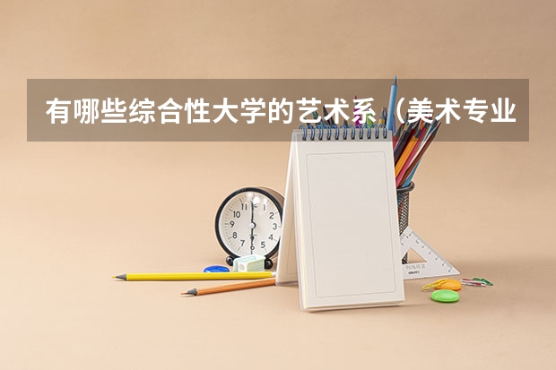 有哪些综合性大学的艺术系（美术专业）好点的