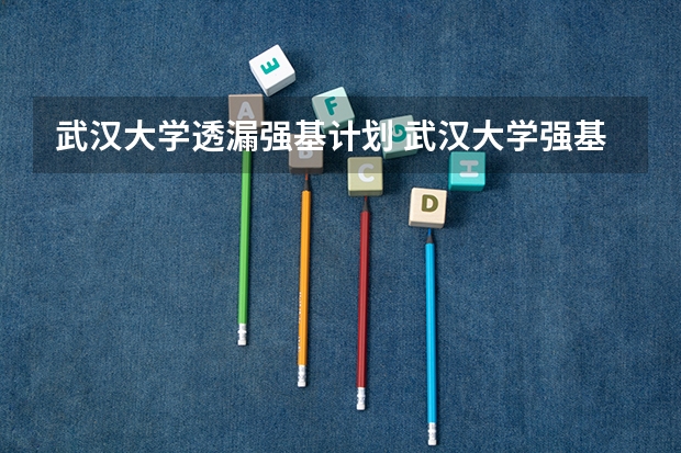 武汉大学透漏强基计划 武汉大学强基计划入围分数线