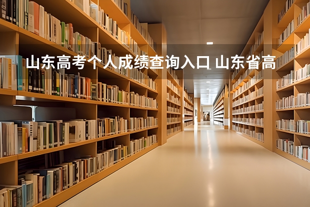 山东高考个人成绩查询入口 山东省高考成绩查询