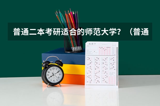 普通二本考研适合的师范大学？（普通二本院校国贸跨专业考研，想要考取北京师范大学，目标会不会太高？）