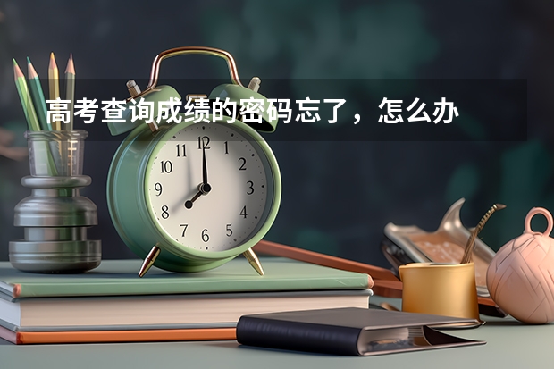 高考查询成绩的密码忘了,怎么办