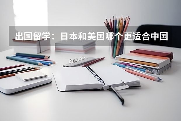 出国留学:日本和美国哪个更适合中国人
