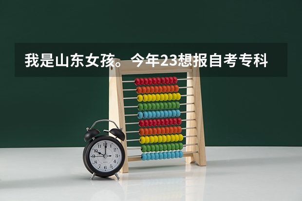 我是山东女孩。今年23.想报自考专科。没高数的就业前景好点好考的专业有哪些？没文凭在公司只能打杂内勤