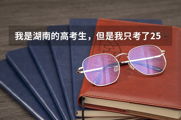 我是湖南的高考生，但是我只考了254分文科生，因为爸妈在广东那边，请问我可以去广东的哪些大专读？