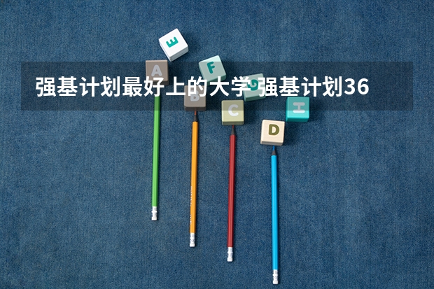 强基计划最好上的大学 强基计划36所一流大学名单