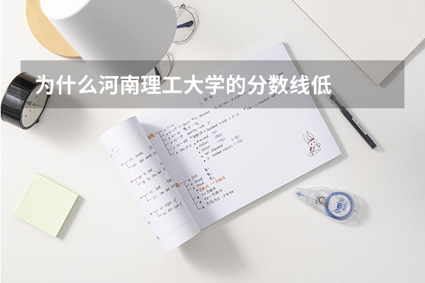 为什么河南理工大学的分数线低