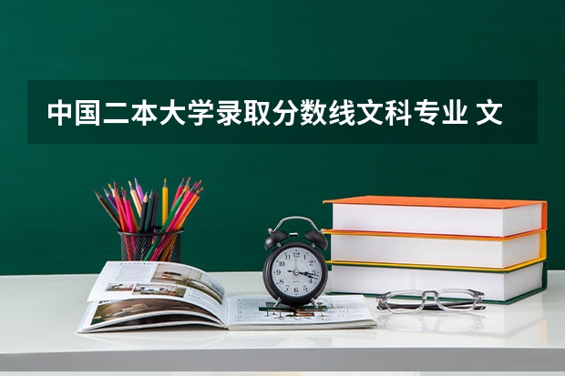 中国二本大学录取分数线文科专业 文科二本大学分数线