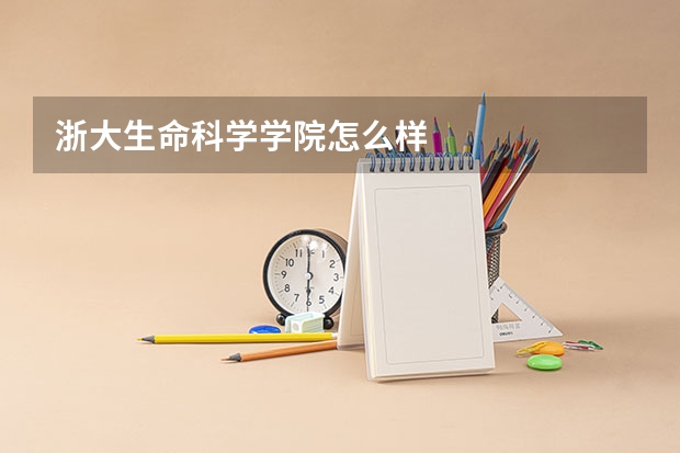浙大生命科学学院怎么样
