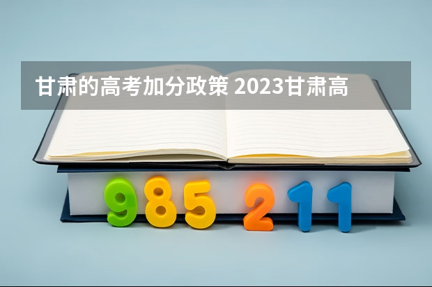 甘肃的高考加分政策 2023甘肃高考少数民族加分政策