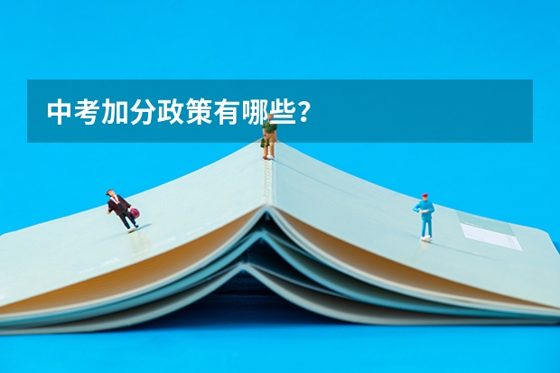 中考加分政策有哪些？