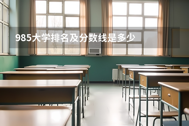 985大学排名及分数线是多少