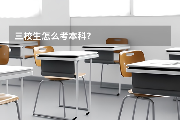 三校生怎么考本科?