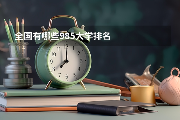 全国有哪些985大学排名