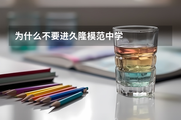 为什么不要进久隆模范中学