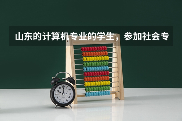 山东的计算机专业的学生,参加社会专升本的会计专业,可以报哪些学校,考哪些科目?十分感谢