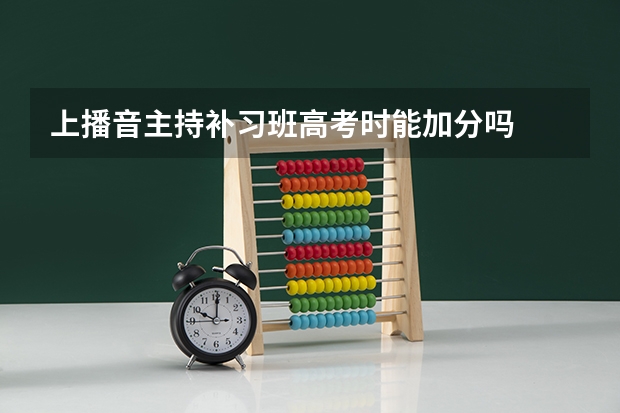 上播音主持补习班高考时能加分吗