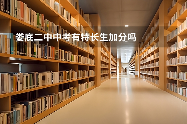娄底二中中考有特长生加分吗