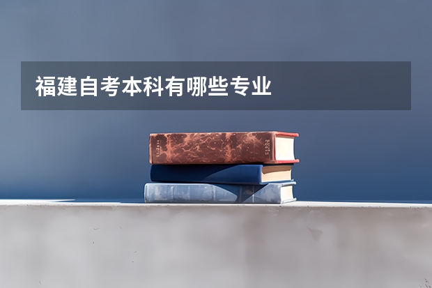 福建自考本科有哪些专业