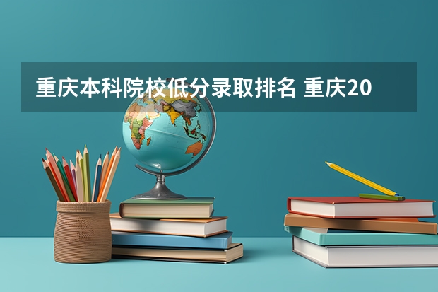 重庆本科院校低分录取排名 重庆2024高考本科最低录取控制分数线 本科线出炉