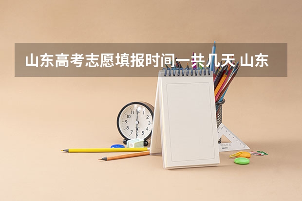 山东高考志愿填报时间一共几天 山东高考志愿报名时间