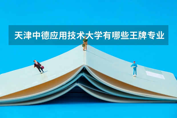 天津中德应用技术大学有哪些王牌专业?