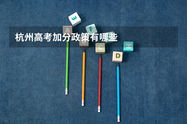 杭州高考加分政策有哪些