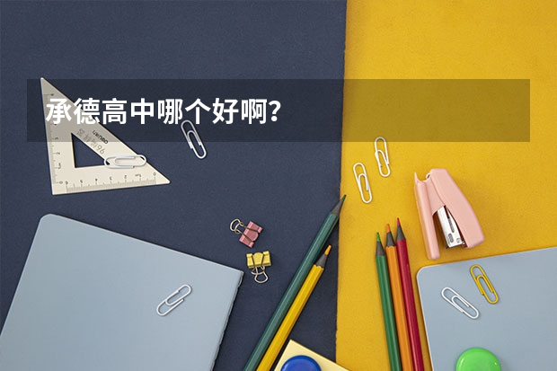 承德高中哪个好啊？