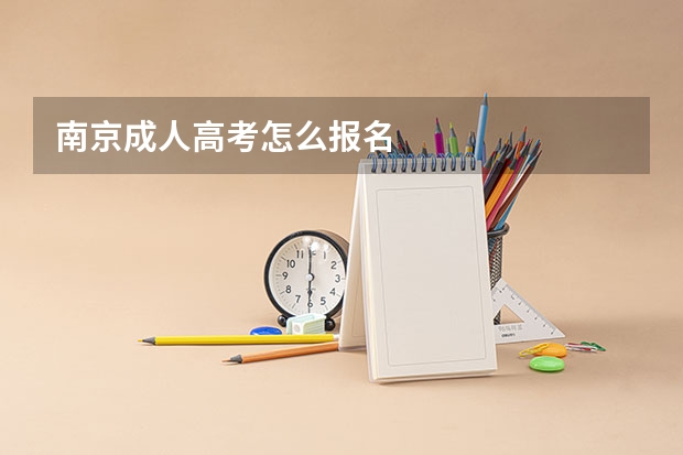 南京成人高考怎么报名