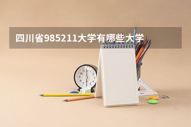 四川省985211大学有哪些大学