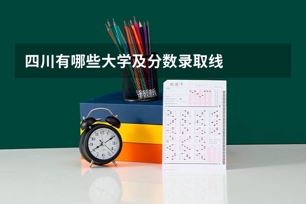 四川有哪些大学及分数录取线