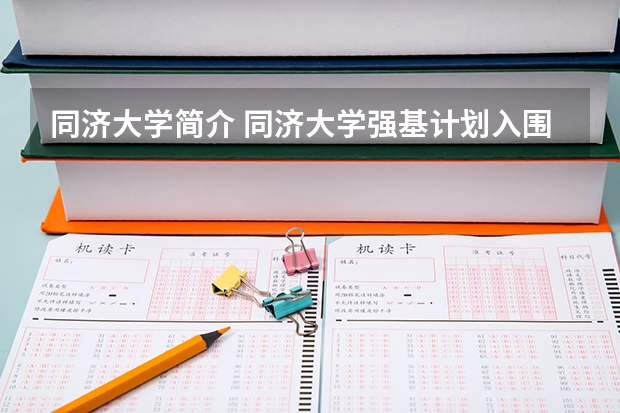 同济大学简介 同济大学强基计划入围分数线