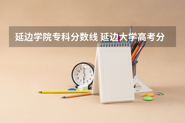 延边学院专科分数线 延边大学高考分数线