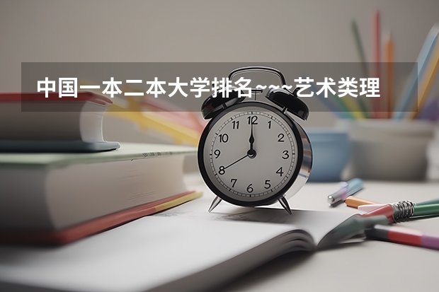 中国一本二本大学排名~~~艺术类理科类文科类~~（黑龙江最好的二本大学排名）