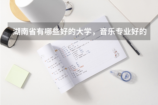 湖南省有哪些好的大学,音乐专业好的大学