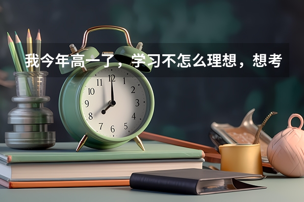 我今年高一了,学习不怎么理想,想考艺校,舞蹈系,还可以考吗?怎么考?北京舞蹈学院还可以考吗?或者其他