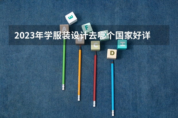 2023年学服装设计去哪个国家好详细介绍