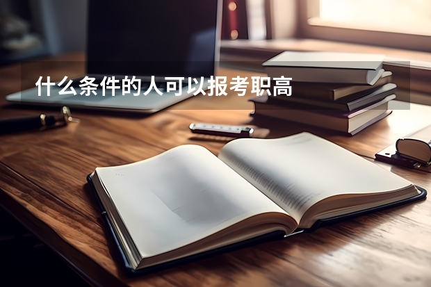 什么条件的人可以报考职高