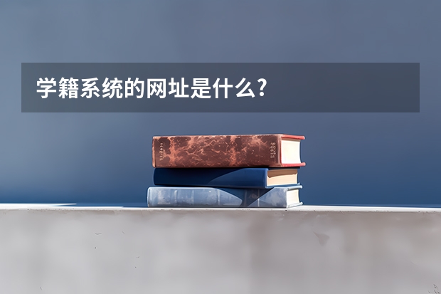 学籍系统的网址是什么?