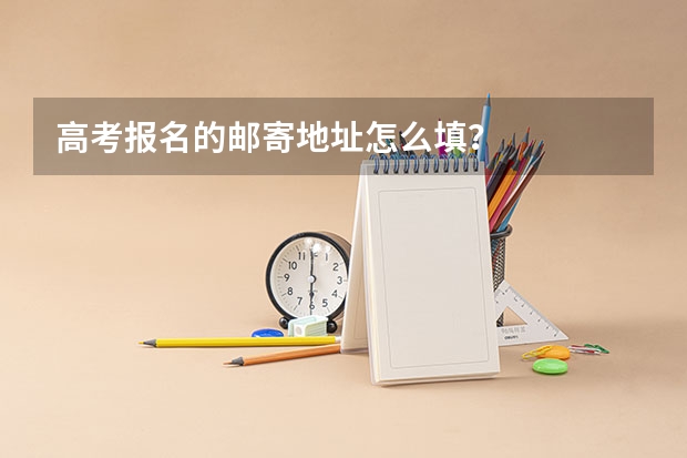 高考报名的邮寄地址怎么填？