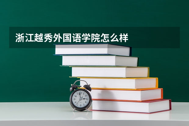浙江越秀外国语学院怎么样