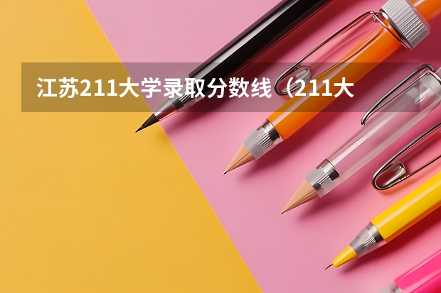 江苏211大学录取分数线（211大学录取分数线）