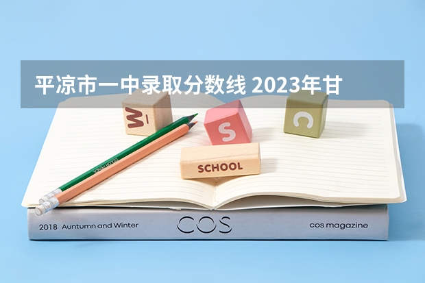 平凉市一中录取分数线 2023年甘肃r段录取院校及分数线