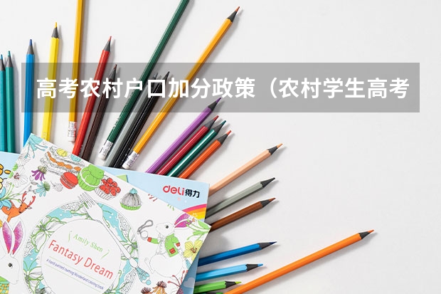 高考农村户口加分政策（农村学生高考加分政策）