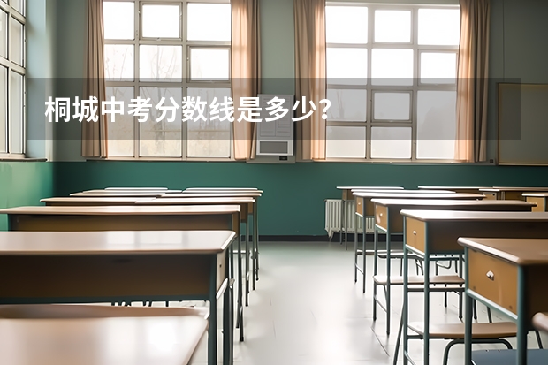 桐城中考分数线是多少？