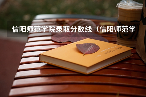 信阳师范学院录取分数线（信阳师范学院专业分数线）