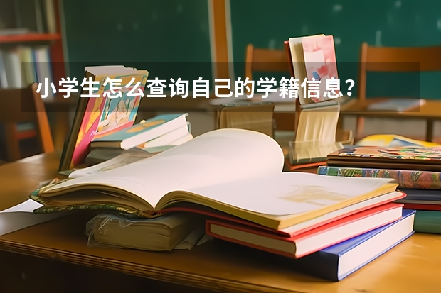 小学生怎么查询自己的学籍信息？